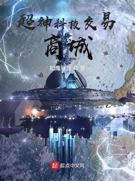 《超神科技交易商城》小说在线阅读-起点中文网