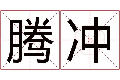 冲字单字书法素材中国风字体源文件下载可商用
