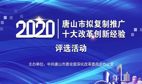 “2020年唐山市十大改革创新经验”评选结果出炉 -唐山广电网