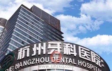 杭州口腔医院和杭州牙科医院哪个更好 | 杭城看牙记
