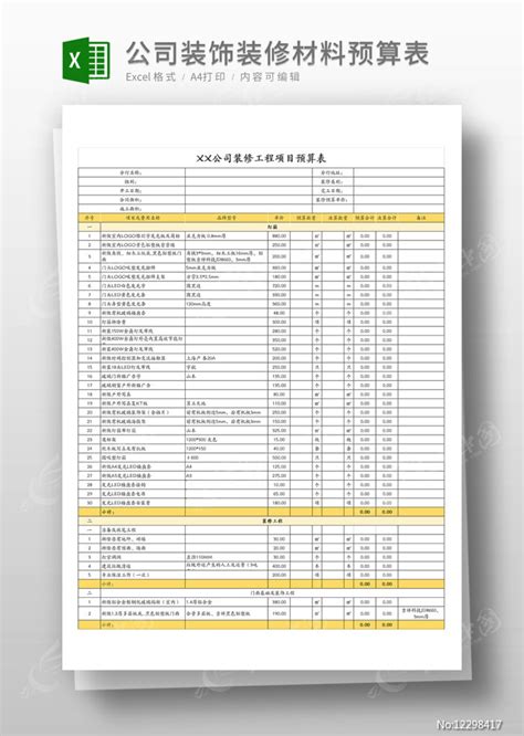 公司装饰装修材料预算表图片_Excel_编号12298417_红动中国