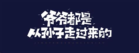 手写书法 手写书法 手写字体 书法字体 手写书法字设计-古田路9号-品牌创意/版权保护平台