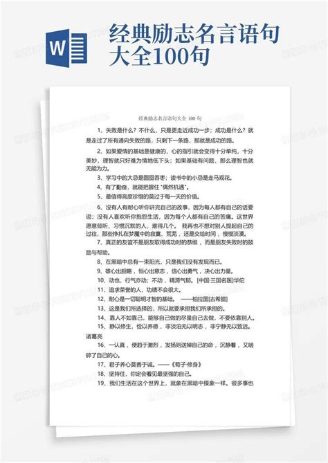 经典励志名言语句大全100句Word模板下载_编号qrnmvnar_熊猫办公