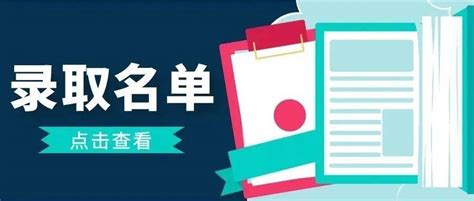 【中考】2022年宁波中本一体化、中心城区五年制学前教育专业录取名单公布_大图_录取名单_五年制