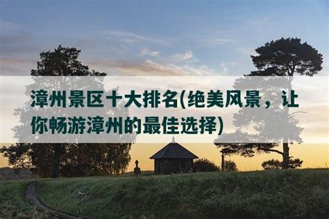 漳州旅游必去十大景点排行榜-土楼上榜(大型民居)-排行榜123网