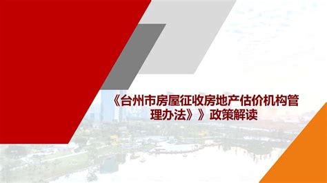 台州市住房和城乡建设局关于《台州市房屋征收房地产估价机构管理办法》（台建〔2021〕238号）的政策解读