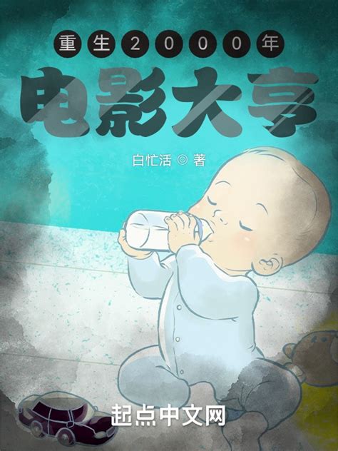 《重生2000年：电影大亨》小说在线阅读-起点中文网