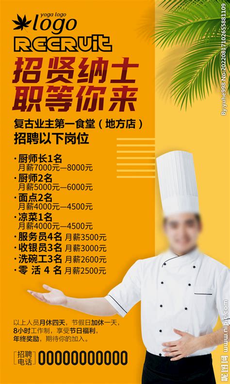 厨师招聘设计图__其他_广告设计_设计图库_昵图网nipic.com