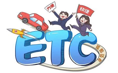 ETC是什么意思_是哪几个英文单词的缩写_如何办理etc卡？