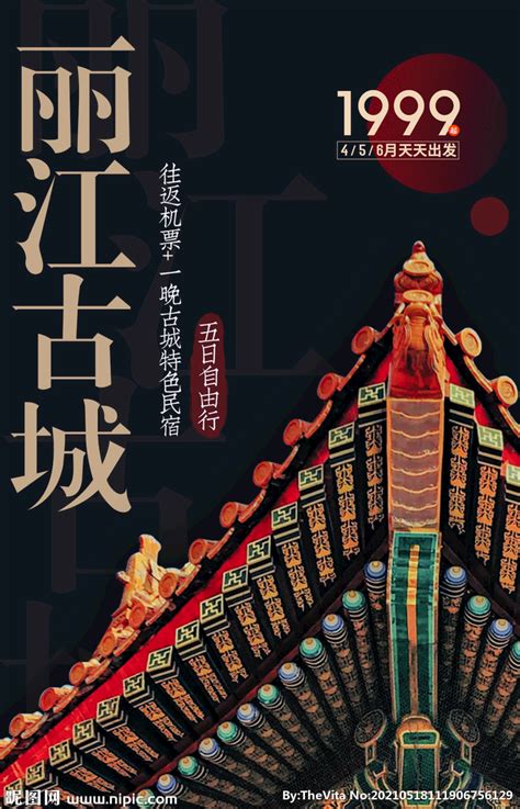 丽江旅游海报-丽江旅游海报模板-丽江旅游海报设计-千库网