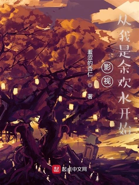 《影视：从我是余欢水开始》小说在线阅读-起点中文网