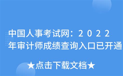 中国人事考试网：2022年审计师成绩查询入口已开通