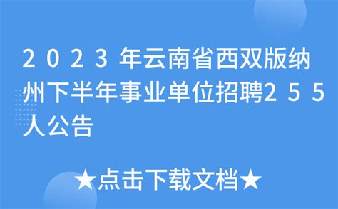 2023年云南省西双版纳州下半年事业单位招聘255人公告