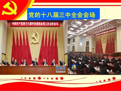 十八届三中全会公报展板PSD素材免费下载_红动中国