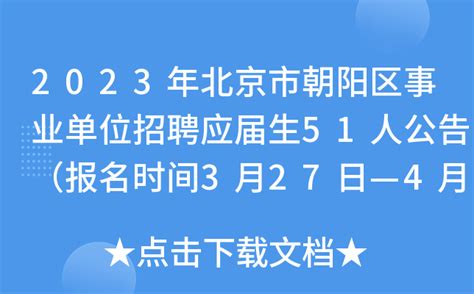 2023年北京市朝阳区事业单位招聘应届生51人公告（报名时间3月27日—4月4日）