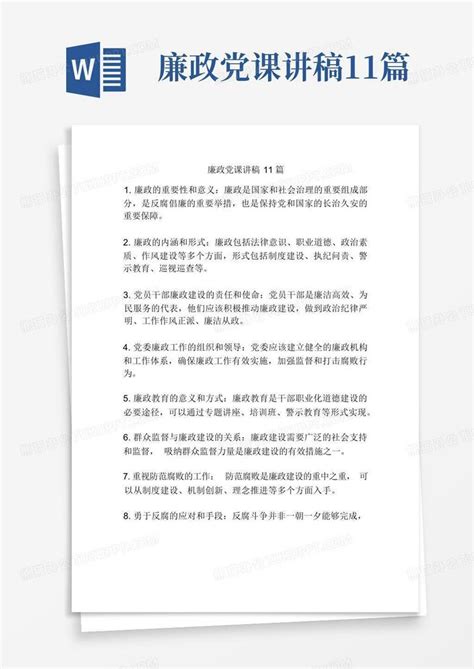 廉政党课讲稿11篇Word模板下载_编号ldjrxppn_熊猫办公