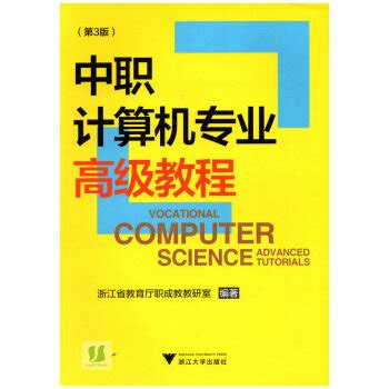 《中职计算机专业高级教程（第3版）》pdf电子书下载_百度云网盘免费下载-万卷电子书网