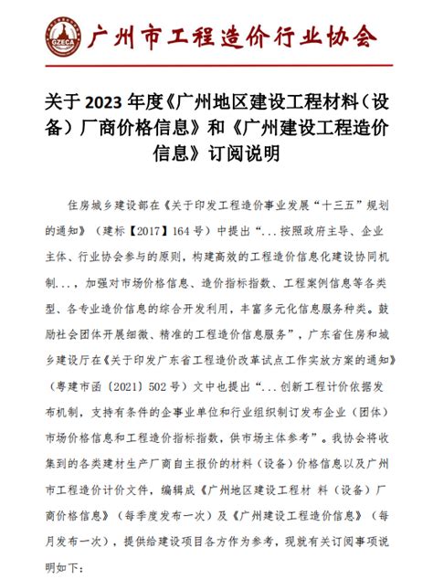 关于2023年度《广州地区建设工程材料（设备）厂商价格信息》和《广州建设工程造价信息》订阅说明-广州新业建设管理有限公司-Powered by ...