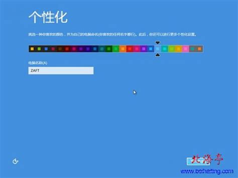硬盘安装Windows 8详细图解(4)_北海亭-最简单实用的电脑知识、IT技术学习个人站