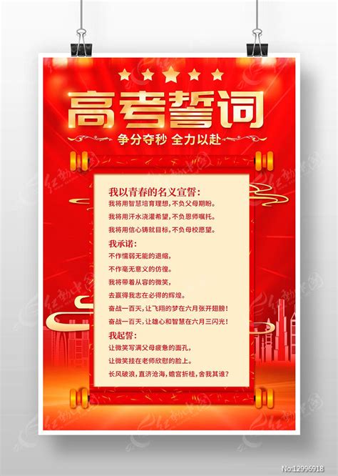 红色卷轴高考誓词文案海报图片下载_红动中国