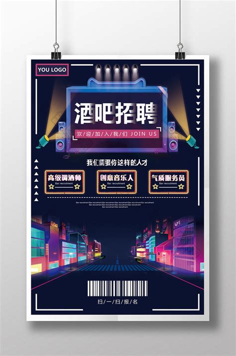 炫酷时尚酒吧开业招聘创意【海报下载】-包图网