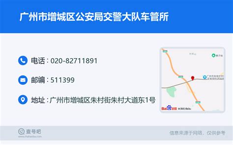 ☎️广州市增城区公安局交警大队车管所：020-82711891 | 查号吧 📞