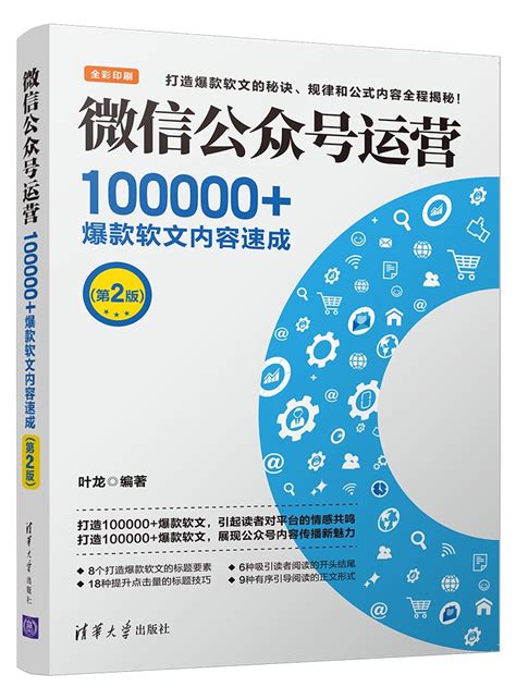清华大学出版社-图书详情-《微信公众号运营：100000+爆款软文内容速成（第2版）》