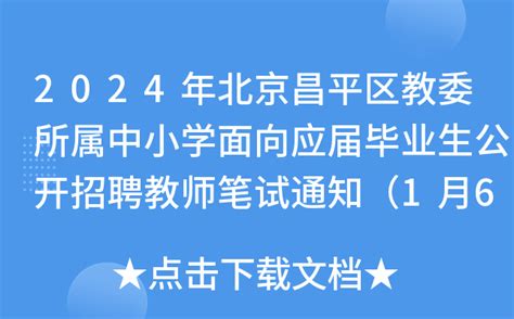 2024年北京昌平区教委所属中小学面向应届毕业生公开招聘教师笔试通知（1月6日）