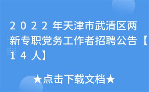 2022年天津市武清区两新专职党务工作者招聘公告【14人】