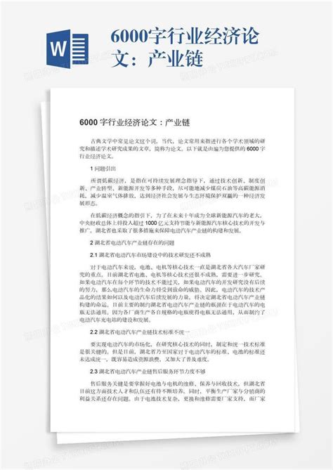 6000字行业经济论文：产业链Word模板下载_熊猫办公