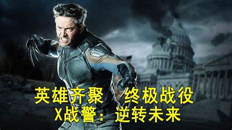X战警：逆转未来(原声版)_电影_高清1080P在线观看平台_腾讯视频