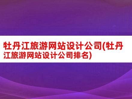 牡丹江网络公司，牡丹江网站建设专家|网络推广|网络营销|黑龙江艺通网络技术开发有限公司