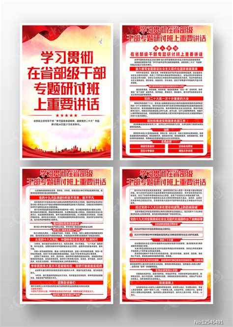 在省部级干部专题研讨班上重要讲话宣传海报图片_海报_编号12545491_红动中国