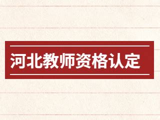 2022下半年河北省中小学和幼儿园教师资格认定公告_河北教师教育网