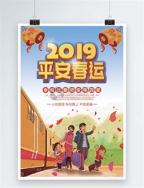 2019新年暖心春运海报设计图片下载 - 觅知网