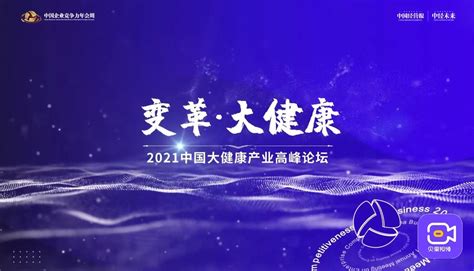 2021中国大健康产业高峰论坛，共同探索大健康产业未来发展路径_凤凰网视频_凤凰网