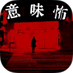 细思极恐游戏汉化版下载-细思极恐中文版v1.0.4 安卓版 - 极光下载站