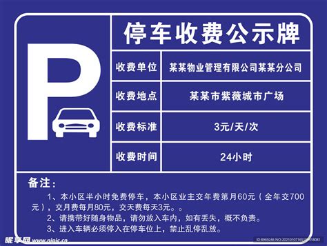 停车收费公示牌设计图__广告设计_广告设计_设计图库_昵图网nipic.com