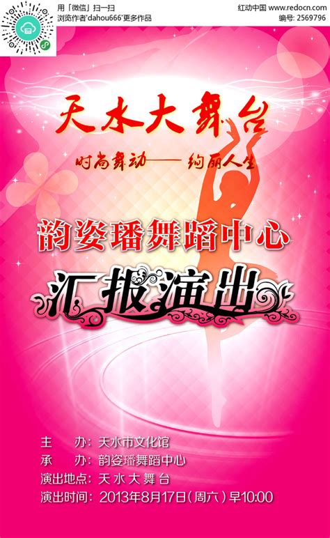 天水大舞台舞蹈汇报演出海报AI素材免费下载_红动中国
