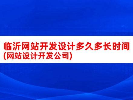 临沂网站制作分享企业做网站，公司网站制作定制开发，网站建设如何收费? - 麦谷软件