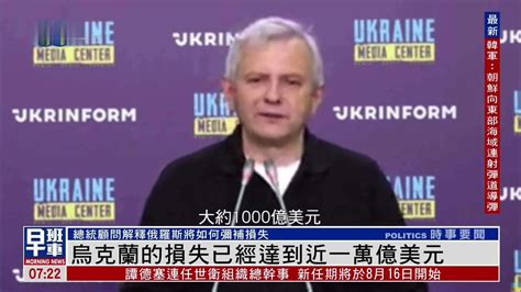 乌克兰的损失已经达到近一万亿美元_凤凰网视频_凤凰网