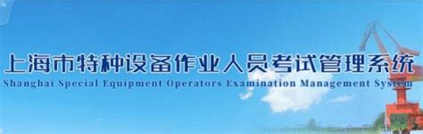 上海特种设备监督检验技术研究院领导视察-特种设备作业人员考试系统