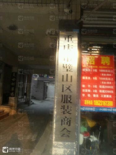 重庆市璧山区服装商会电话,地址