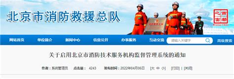 北京市启用消防技术服务机构监督管理系统的通知 - 建图教育|建造师考试|造价师考试|消防工程师【官网】