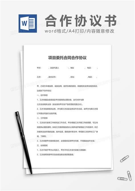 项目委托合同合作协议书Word模板下载_熊猫办公