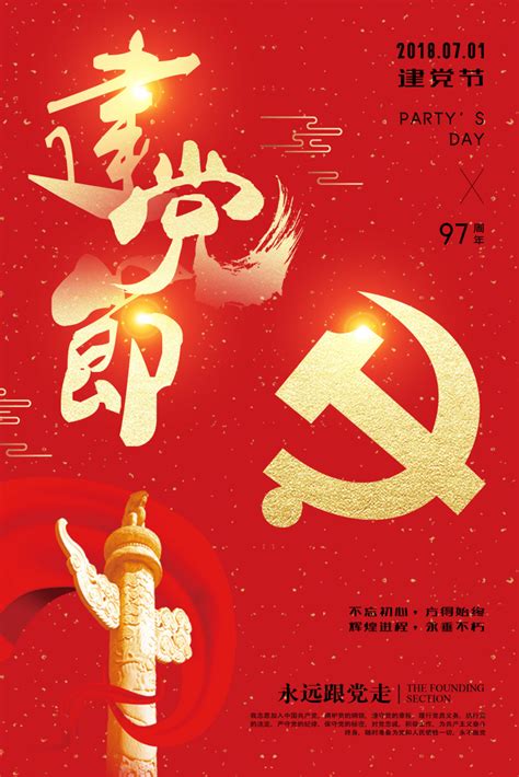 七一建党节红色宣传海报海报模板下载-千库网