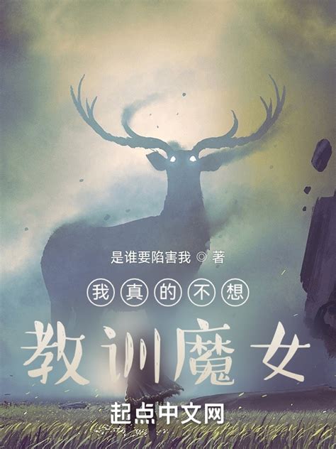 《我真的不想教训魔女》小说在线阅读-起点中文网