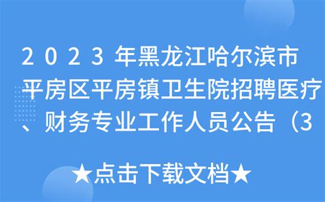 2023年黑龙江哈尔滨市平房区平房镇卫生院招聘医疗、财务专业工作人员公告（3人）