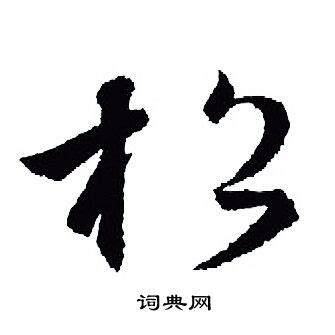 松字体设计图片_松字体设计素材_红动中国