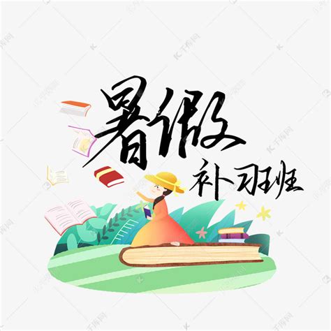暑假补习班艺术字艺术字设计图片-千库网